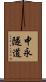 中永隧道 Scroll