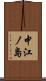 中江ノ島 Scroll
