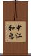 中江和恵 Scroll