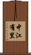 中江有里 Scroll