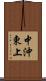 中沖東上 Scroll