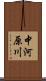 中河原川 Scroll