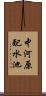 中河原配水池 Scroll