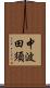中波田須 Scroll