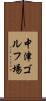中津ゴルフ場 Scroll