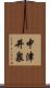 中津井泉 Scroll