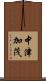 中津加茂 Scroll