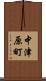 中津原町 Scroll