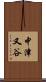 中津又谷 Scroll