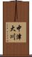 中津大川 Scroll