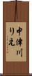 中津川りえ Scroll