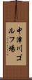 中津川ゴルフ場 Scroll