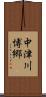 中津川博郷 Scroll