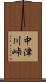 中津川峠 Scroll