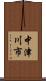 中津川市 Scroll