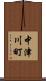 中津川町 Scroll