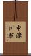 中津川駅 Scroll