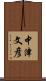 中津文彦 Scroll