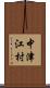 中津江村 Scroll
