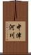 中津河川 Scroll