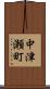中津瀬町 Scroll