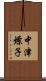 中津燎子 Scroll