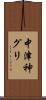 中津神グリ Scroll