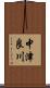 中津良川 Scroll
