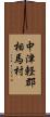 中津軽郡相馬村 Scroll