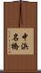 中浜名橋 Scroll
