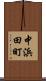 中浜田町 Scroll