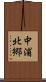 中浦北郷 Scroll