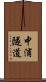 中浦隧道 Scroll