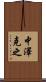 中澤克之 Scroll