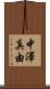 中澤真由 Scroll