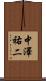 中澤祐二 Scroll