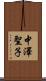 中澤聖子 Scroll
