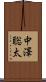 中澤聡太 Scroll
