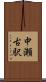 中瀬古駅 Scroll