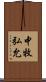 中牧弘允 Scroll