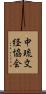 中琉文経協会 Scroll