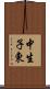 中生子東 Scroll