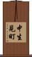 中生見町 Scroll