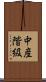 中産階級 Scroll