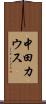中田カウス Scroll