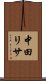中田リサ Scroll