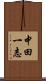 中田一志 Scroll
