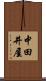 中田井屋 Scroll