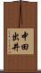 中田出井 Scroll