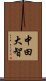 中田大智 Scroll